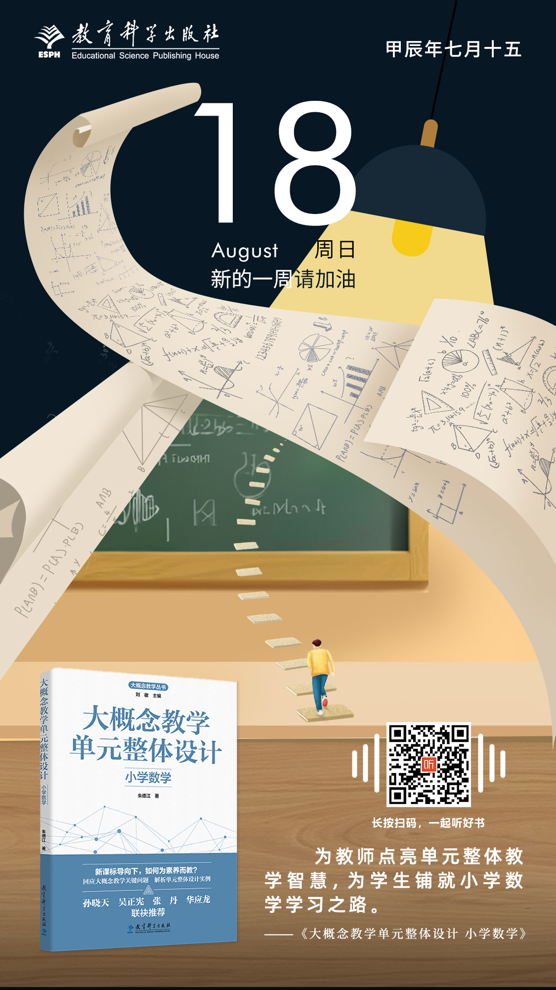 8.18大概念小学数学.jpg